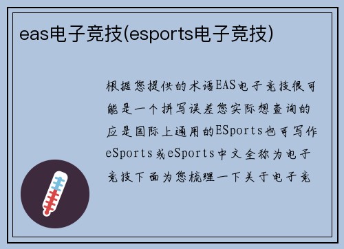 eas电子竞技(esports电子竞技)
