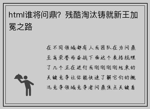 html谁将问鼎？残酷淘汰铸就新王加冕之路
