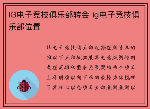 iG电子竞技俱乐部转会 ig电子竞技俱乐部位置