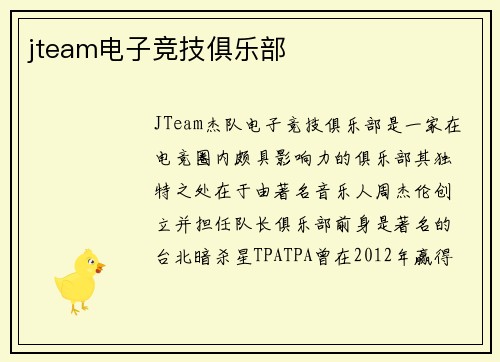jteam电子竞技俱乐部