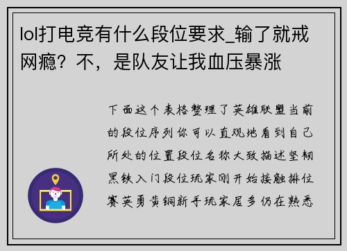 lol打电竞有什么段位要求_输了就戒网瘾？不，是队友让我血压暴涨