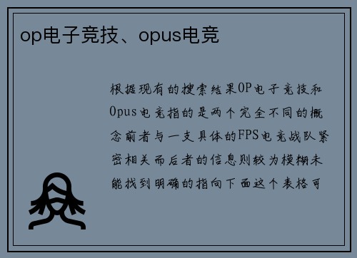 op电子竞技、opus电竞