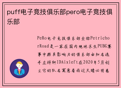 puff电子竞技俱乐部pero电子竞技俱乐部
