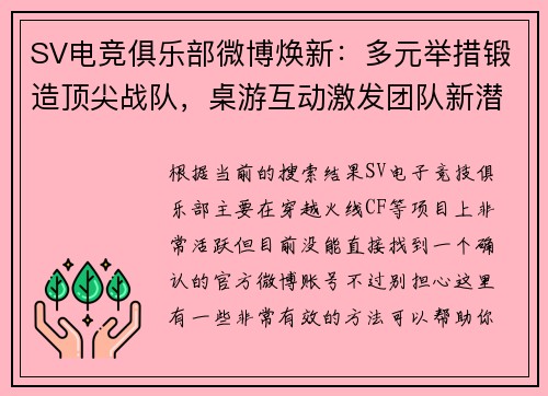 SV电竞俱乐部微博焕新：多元举措锻造顶尖战队，桌游互动激发团队新潜能