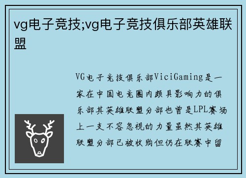 vg电子竞技;vg电子竞技俱乐部英雄联盟
