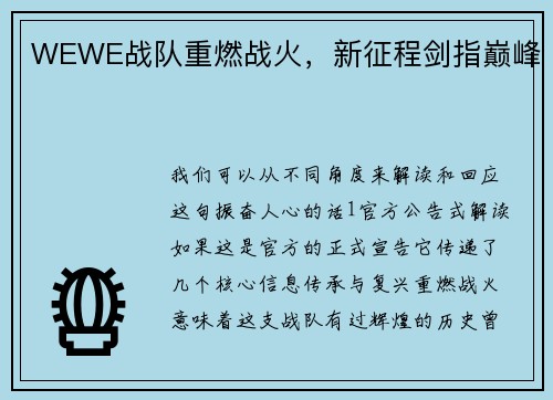 WEWE战队重燃战火，新征程剑指巅峰