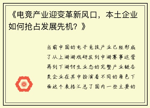 《电竞产业迎变革新风口，本土企业如何抢占发展先机？》
