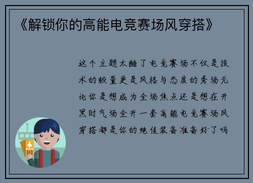 《解锁你的高能电竞赛场风穿搭》