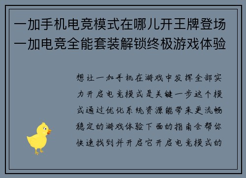 一加手机电竞模式在哪儿开王牌登场一加电竞全能套装解锁终极游戏体验